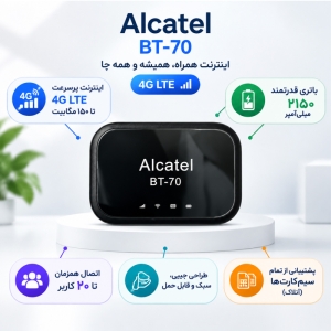مودم Lte/4G قابل حمل آلکاتل مدل BT70