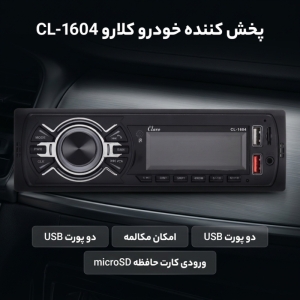 پخش کننده خودرو کلارو مدل CL-1604