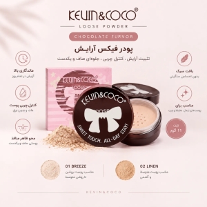 پودر فیکس آرایش کوین اند کوکو مدل CHOCOLATE FLAVOR شماره 02