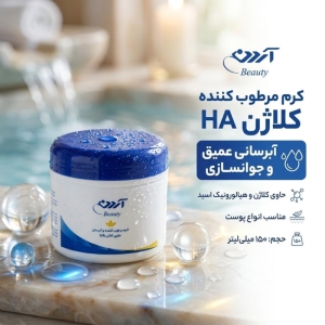 کرم مرطوب کننده آردن بیوتی مدل کلاژن HA حجم 150 میلی لیتر