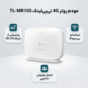 مودم روتر 4G تی‌پی‌لینک مدل TL-MR105 با پشتیبانی از شبکه‌های LTE/4G/3G/2G، استاندارد IEEE 802.11b/g/n، فرکانس 2.4 گیگاهرتز، فایروال IPv4 SPI و پشتیبانی همزمان تا 32 کاربر