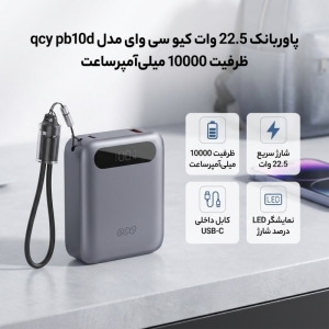 پاوربانک 22.5 وات کیو سی وای مدل qcy pb10d ظرفیت 10000 میلی‌آمپرساعت