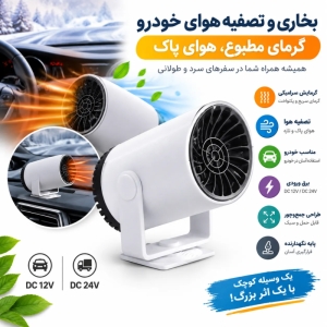 بخاری و تصفیه هوای خودرو مدل Auto Air Purification Heat Fan