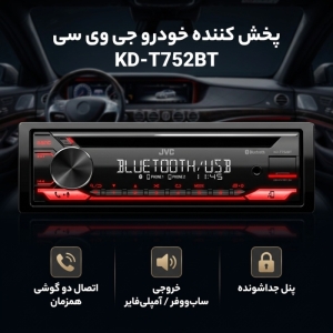 پخش کننده خودرو جی وی سی مدل KD-T752BT