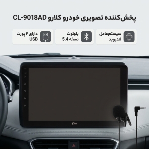 پخش کننده تصویری خودرو کلارو مدل CL-9018AD
