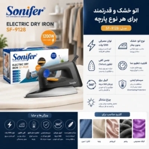 اتو 1200 وات سونیفر مدل SF-9128