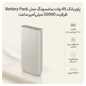 پاوربانک 45 وات سامسونگ مدل Battery Pack EB-P4520 ظرفیت 20000 میلی‌آمپر ساعت