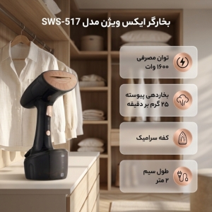 بخارگر ۱۶۰۰ وات ایکس ویژن مدل SWS-517
