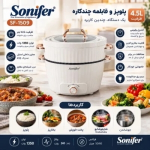 پلوپز و بخارپز 6 نفره سونیفر مدل SF-1509