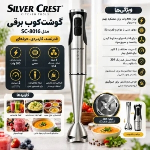 گوشت کوب برقی 500 وات سیلور کرست مدل 8016