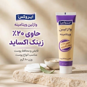 وازلین ایروکس مدل Zinc Oxide مناسب انواع پوست وزن 80 گرم