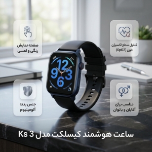 ساعت هوشمند کیسلکت مدل Ks 3