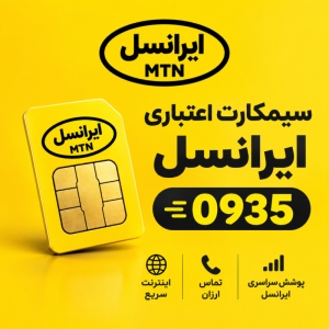 سیم کارت ایرانسل اعتباری پیش شماره 0935