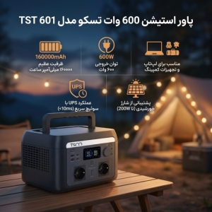 پاور استیشن 600 وات تسکو مدل TST 601 ظرفیت 160000میلی آمپرساعت