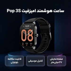 ساعت هوشمند امیزفیت مدل Pop 3S