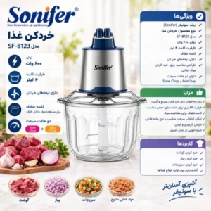 خردکن 600 وات سونیفر مدل SF-8123