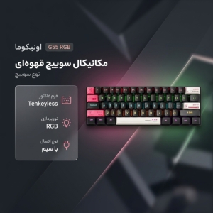 کیبورد گیمینگ اونیکوما مدل G55 RGB، مکانیکال سوییچ قهوهای، Tenkeyless، نورپردازی RGB