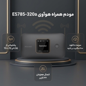 مودم همراه 4.5G هوآوی مدل E5785-320a با باتری 3000 میلیآمپرساعت، پشتیبانی از TD-LTE، اتصال همزمان تا 32 کاربر، سرعت دانلود 300 مگابیت بر ثانیه و نمایشگر وضعیت باتری و سیگنال