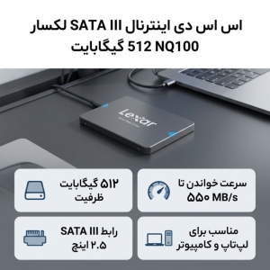اس اس دی اینترنال SATA III لکسار مدل NQ100 ظرفیت 512 گیگابایت