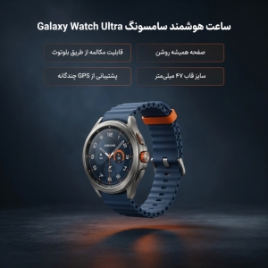ساعت هوشمند 47 میلی‌متری سامسونگ مدل Galaxy Watch Ultra 2025 با بند مارین
