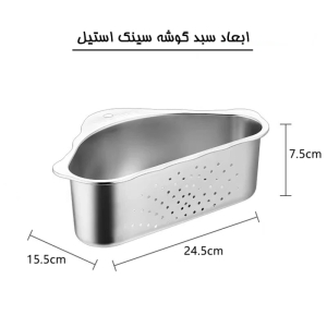 سبد گوشه سینک استیل